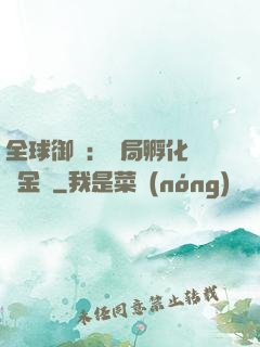 全球御獸：開局孵化氣運金龍