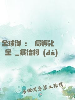 全球御獸：開局孵化氣運金龍