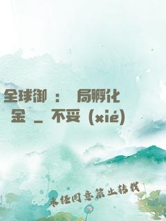全球御獸：開局孵化氣運金龍