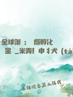全球御獸：開局孵化氣運金龍