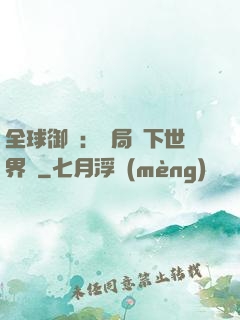 全球御獸：開局種下世界樹