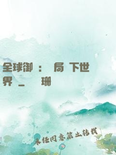 全球御獸：開局種下世界樹