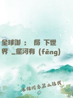 全球御獸：開局種下世界樹