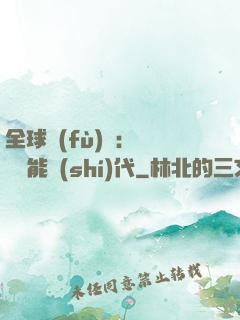 全球復(fù)蘇：劍斬異能時(shí)代