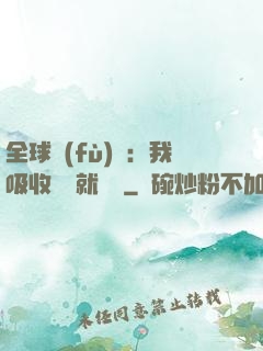 全球復(fù)蘇：我吸收殺氣就變強