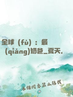 全球復(fù)蘇：最強(qiáng)奶爸