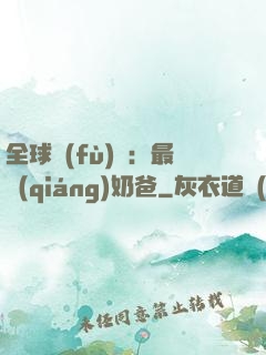 全球復(fù)蘇：最強(qiáng)奶爸