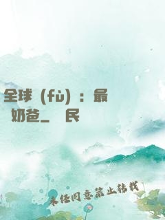 全球復(fù)蘇：最強奶爸