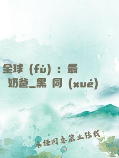 全球復(fù)蘇：最強奶爸