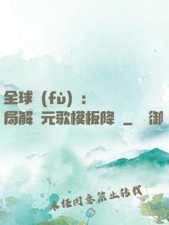 全球復(fù)蘇：開局解鎖元歌模板降臨