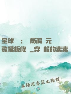 全球復蘇：開局解鎖元歌模板降臨