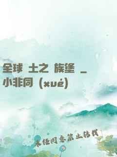 全球惡土之萬族堡壘