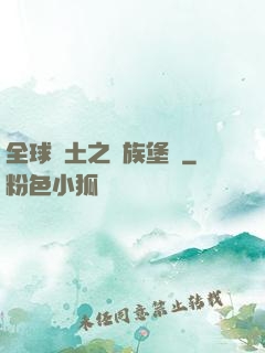 全球惡土之萬族堡壘
