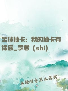 全球抽卡：我的抽卡有保底