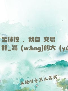全球挖礦，我自帶交易群