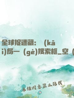 全球捉迷藏：開(kāi)局一個(gè)搜索框
