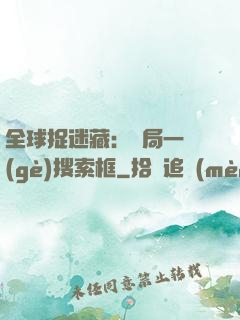 全球捉迷藏：開局一個(gè)搜索框