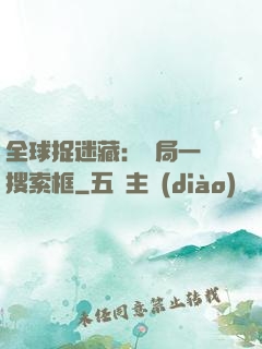 全球捉迷藏：開局一個搜索框
