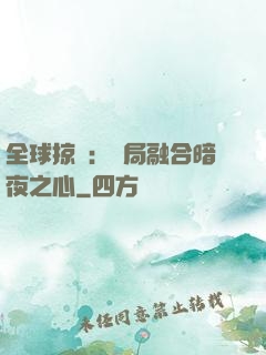 全球掠奪：開局融合暗夜之心