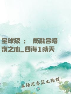 全球掠奪：開局融合暗夜之心