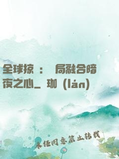 全球掠奪：開局融合暗夜之心