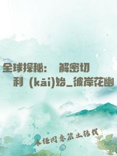 全球探秘：從解密切爾諾貝利開(kāi)始