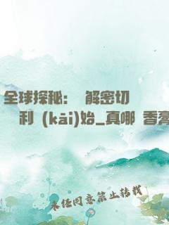 全球探秘：從解密切爾諾貝利開(kāi)始
