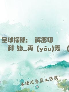 全球探秘：從解密切爾諾貝利開始