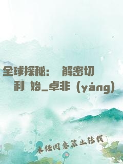 全球探秘：從解密切爾諾貝利開始