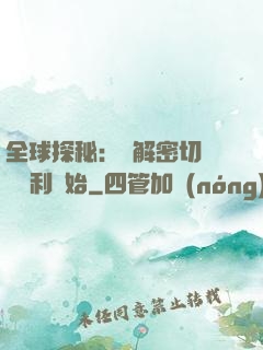 全球探秘：從解密切爾諾貝利開始