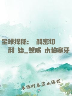 全球探秘：從解密切爾諾貝利開始