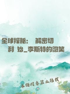 全球探秘：從解密切爾諾貝利開始