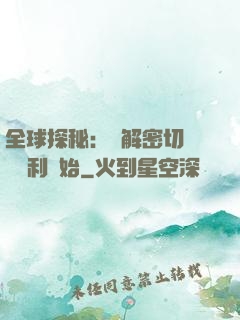 全球探秘：從解密切爾諾貝利開始
