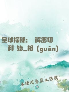 全球探秘：從解密切爾諾貝利開始