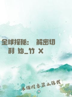 全球探秘：從解密切爾諾貝利開始
