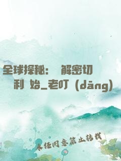 全球探秘：從解密切爾諾貝利開始