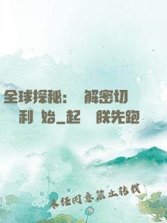 全球探秘：從解密切爾諾貝利開始