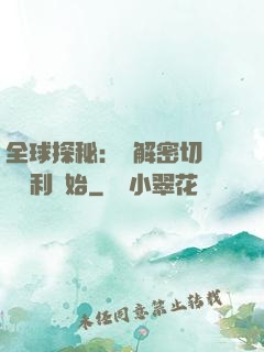 全球探秘：從解密切爾諾貝利開始
