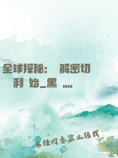 全球探秘：從解密切爾諾貝利開始