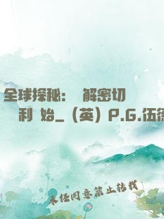 全球探秘：從解密切爾諾貝利開始