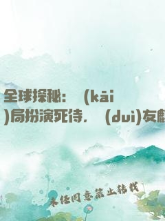 全球探秘：開(kāi)局扮演死侍，隊(duì)友麒麟小哥