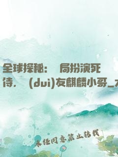 全球探秘：開局扮演死侍，隊(duì)友麒麟小哥