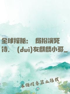 全球探秘：開局扮演死侍，隊(duì)友麒麟小哥