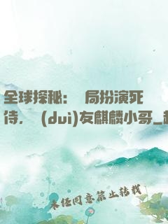 全球探秘：開局扮演死侍，隊(duì)友麒麟小哥