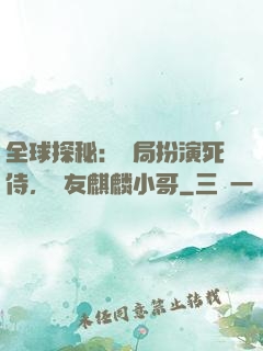 全球探秘：開局扮演死侍，隊友麒麟小哥