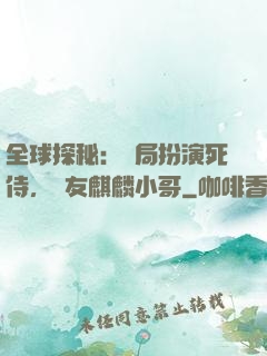 全球探秘：開局扮演死侍，隊友麒麟小哥