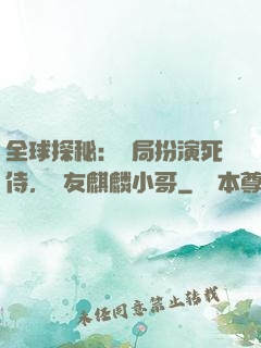 全球探秘：開局扮演死侍，隊友麒麟小哥