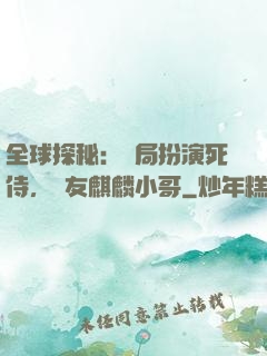 全球探秘：開局扮演死侍，隊友麒麟小哥