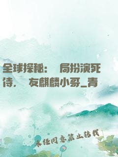 全球探秘：開局扮演死侍，隊友麒麟小哥