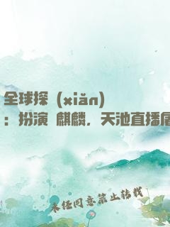 全球探險(xiǎn)：扮演張麒麟，天池直播屠龍